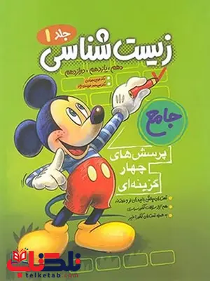 زیست شناسی جامع جلد اول میکی موس فاگو زیست شناسی جامع جلد اول میکی موس فاگو