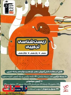 زیست شناسی ترکیبی جامع قلم چی زیست شناسی ترکیبی جامع قلم چی