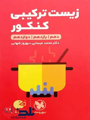 زیست شناسی ترکیبی کنکور لقمه مهروماه زیست شناسی ترکیبی کنکور لقمه مهروماه