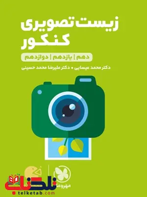 زیست تصویری کنکور لقمه مهروماه زیست تصویری کنکور لقمه مهروماه