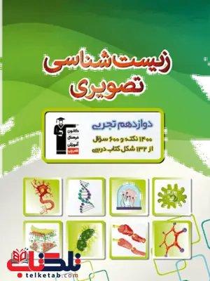 زیست شناسی تصویری دوازدهم قلم چی زیست شناسی تصویری دوازدهم قلم چی