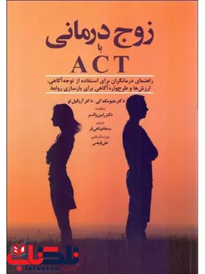 زوج درمانی با ACT ترجمه سجاد پناهی فرد انتشارات ابن سینا زوج درمانی با ACT ترجمه سجاد پناهی فرد انتشارات ابن سینا