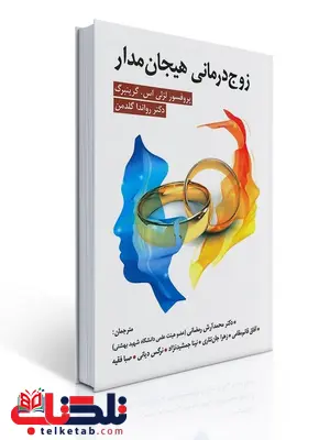 زوج درمانی هیجان مدار نویسنده لزلی اسن گرینبرگ و رواندا گلدمن مترجم محمدآرش رمضانی و همکاران زوج درمانی هیجان مدار نویسنده لزلی اسن گرینبرگ و رواندا گلدمن مترجم محمدآرش رمضانی و همکاران
