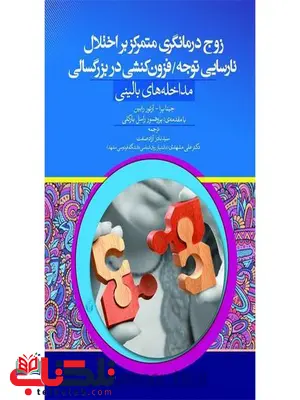 زوج درمانگری متمرکز بر اختلال نارسایی توجه فزون کنشی در بزرگسالی زوج درمانگری متمرکز بر اختلال نارسایی توجه فزون کنشی در بزرگسالی