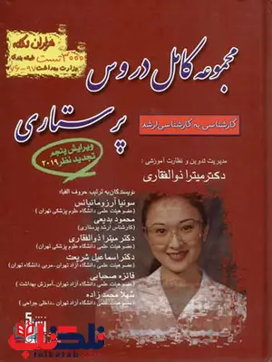 مجموعه کامل دروس پرستاری میترا ذوالفقاری مجموعه کامل دروس پرستاری میترا ذوالفقاری