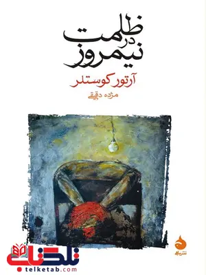ظلمت در نیمروز نویسنده آرتور کوستلر مترجم مژده دقیقی ظلمت در نیمروز نویسنده آرتور کوستلر مترجم مژده دقیقی