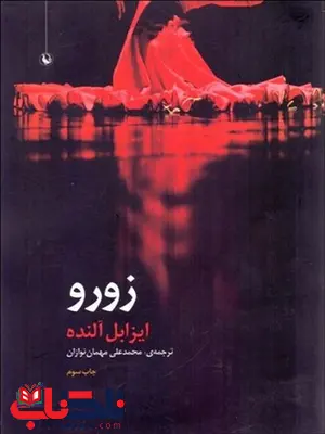 زورو نویسنده ایزابل مترجم محمد علی مهمان نوازان زورو نویسنده ایزابل مترجم محمد علی مهمان نوازان