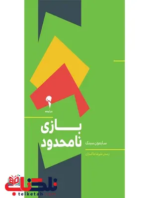 بازی نامحدود سایمون سینک مترجم علیرضا خاکساران بازی نامحدود سایمون سینک مترجم علیرضا خاکساران