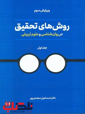 روش های تحقیق در روانشناسی و علوم تربیتی جلد اول بیابانگرد