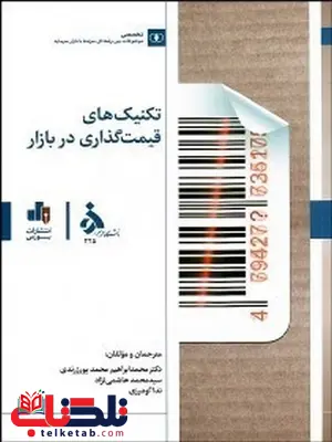 تکنیک های قیمت گذاری در بازار نویسنده محمدابراهيم محمد پورزرندي و محمد هاشمينژاد و ندا گودرزي تکنیک های قیمت گذاری در بازار نویسنده محمدابراهيم محمد پورزرندي و محمد هاشمينژاد و ندا گودرزي