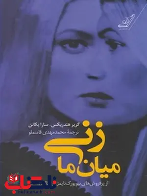 زنی میان ما نویسنده گریر هندریکس و سارا پکانن مترجم محمد مهدی قاسملو زنی میان ما نویسنده گریر هندریکس و سارا پکانن مترجم محمد مهدی قاسملو