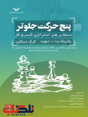 پنج حرکت جلوتر تسلط بر هنر استراتژی کسب و کار نویسنده مریم خسروخانی و امیرمحمد قنبری پنج حرکت جلوتر تسلط بر هنر استراتژی کسب و کار نویسنده مریم خسروخانی و امیرمحمد قنبری