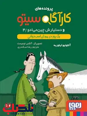 کارآگاه سیتو و دستیارش چینمیادو 4 یک روز در میدان اسبدوانی ترجمه رضا اسکندری کارآگاه سیتو و دستیارش چینمیادو 4 یک روز در میدان اسبدوانی ترجمه رضا اسکندری