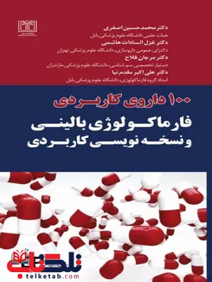 100 داروی کاربردی فارماکولوژی بالینی و نسخه نویسی کاربردی نشر اطمینان 100 داروی کاربردی فارماکولوژی بالینی و نسخه نویسی کاربردی نشر اطمینان