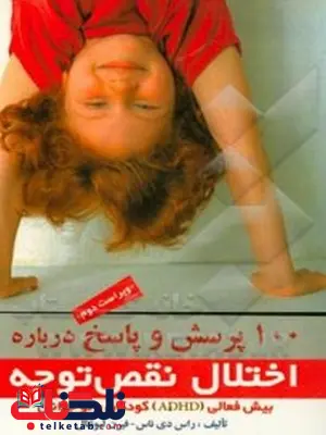صد پرسش و پاسخ درباره اختلال نقصتوجه, بیش فعالی (ADHD) کودکان و نوجوانان ترجمه سجاد بشرپور صد پرسش و پاسخ درباره اختلال نقصتوجه, بیش فعالی (ADHD) کودکان و نوجوانان ترجمه سجاد بشرپور