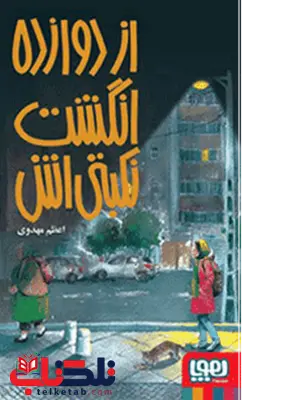 از دوازده انگشت نکبتیاش تالیف : اعظم مهدوی نشر:هوپا از دوازده انگشت نکبتیاش تالیف : اعظم مهدوی نشر:هوپا