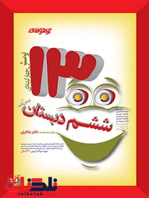 1300 تست ششم دبستان دکتر شاکری 1300 تست ششم دبستان دکتر شاکری