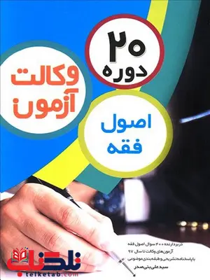 20 دوره اصول فقه آزمون وکالت نویسنده سید علی بنی صدر چتر دانش 20 دوره اصول فقه آزمون وکالت نویسنده سید علی بنی صدر چتر دانش