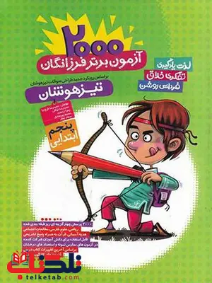 2000 آزمون برتر تیزهوشان پنجم ابتدایی گامی تا فرزانگان 2000 آزمون برتر تیزهوشان پنجم ابتدایی گامی تا فرزانگان