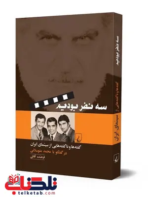 سه نفر بودیم نویسنده فرخنده آقایی نشر ققنوس سه نفر بودیم نویسنده فرخنده آقایی نشر ققنوس
