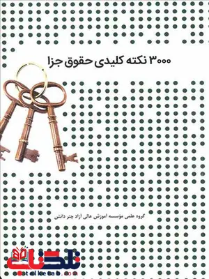 3000 نکته کلیدی حقوق جزا چتر دانش 3000 نکته کلیدی حقوق جزا چتر دانش