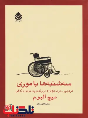 سه شنبه ها با موری نویسنده میچ البوم مترجم ماندانا قهرمانلو سه شنبه ها با موری نویسنده میچ البوم مترجم ماندانا قهرمانلو