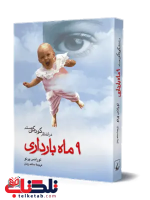 در انتظار کودکی هستم نه ماه بارداری ترجمه ساعد زمان نشرققنوس در انتظار کودکی هستم نه ماه بارداری ترجمه ساعد زمان نشرققنوس