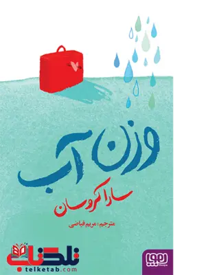  وزن آب تالیف سارا کروسان ترجمه مریم فیاضی نشر هوپا