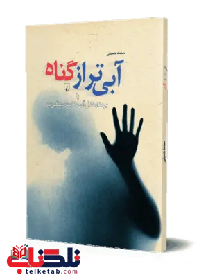 آبی تراز گناه مولف محمد حسینی نشر ققنوس آبی تراز گناه مولف محمد حسینی نشر ققنوس