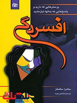 افسردگی میرمجید خلخالی زاویه رشد