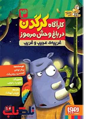 کارآگاه کرگدن در باغوحش مرموز 3غریبهی عجیب و غریب ترجمه کژوان آبهشت کارآگاه کرگدن در باغوحش مرموز 3غریبهی عجیب و غریب ترجمه کژوان آبهشت
