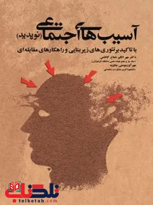 آسیبهای اجتماعی (نوپدید) با تاکید بر تئوریهای زیربنایی و راهکارهای مقابله ای آسیبهای اجتماعی (نوپدید) با تاکید بر تئوریهای زیربنایی و راهکارهای مقابله ای