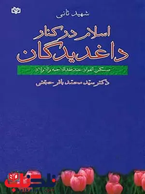 اسلام در کنار داغدیدگان شهید ثانی رشد