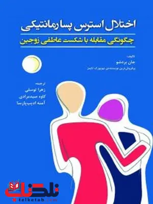 اختلال استرس پسا رمانتیکی (چگونگی مقابله با شکست عاطفی زوجین) ترجمه زهرا توسلی اختلال استرس پسا رمانتیکی (چگونگی مقابله با شکست عاطفی زوجین) ترجمه زهرا توسلی