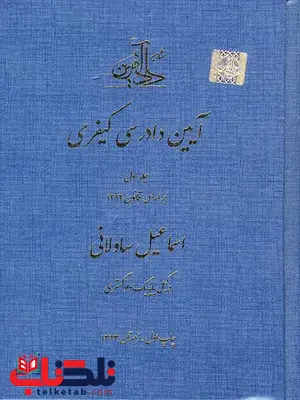 آیین دادرسی کیفری جلد اول اسماعیل ساولانی آیین دادرسی کیفری جلد اول اسماعیل ساولانی