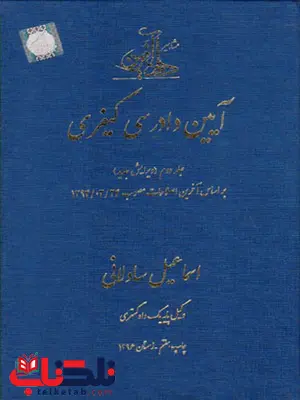 آیین دادرسی کیفری جلد دوم اسماعیل ساولانی آیین دادرسی کیفری جلد دوم اسماعیل ساولانی