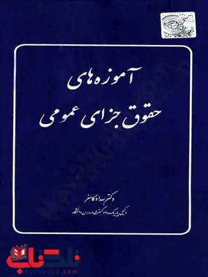 آموزه‌های حقوق جزای عمومی نویسنده بهداد کامفر چتر دانش