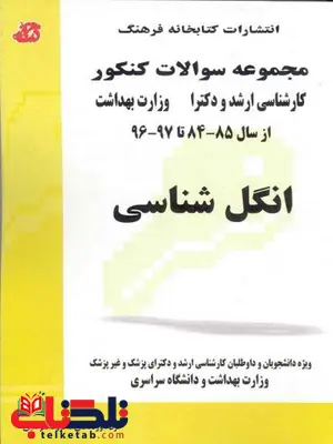  کتاب مجموعه سوالات انگل شناسی کتابخانه فرهنگ