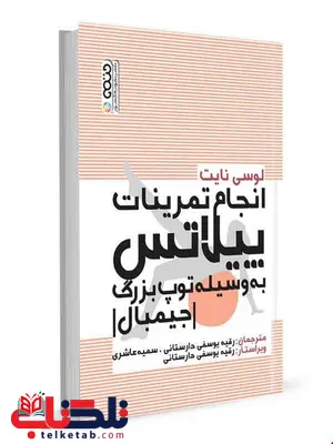 انجام تمرینات پیلاتس به وسیله توپ بزرگ لوسی نایت انتشارات حتمی انجام تمرینات پیلاتس به وسیله توپ بزرگ لوسی نایت انتشارات حتمی