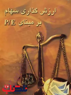 ارزش گذاری سهام بر مبنای P/E محمدعلی شهدایی نشر چالش ارزش گذاری سهام بر مبنای P/E محمدعلی شهدایی نشر چالش