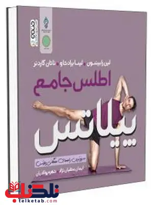 اطلس جامع پیلاتس ایمان متقیان نژاد انتشارات حتمی اطلس جامع پیلاتس ایمان متقیان نژاد انتشارات حتمی