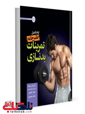 اطلس جامع تمرینات بدنسازی نادر رهنما انتشارات حتمی اطلس جامع تمرینات بدنسازی نادر رهنما انتشارات حتمی