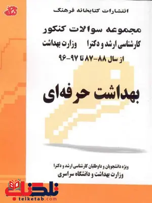 بهداشت حرفه ای ازسال 87 تا 97 کتابخانه فرهنگ بهداشت حرفه ای ازسال 87 تا 97 کتابخانه فرهنگ