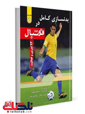 بدنسازی کامل در فوتبال احمد خداداد انتشارات حتمی بدنسازی کامل در فوتبال احمد خداداد انتشارات حتمی