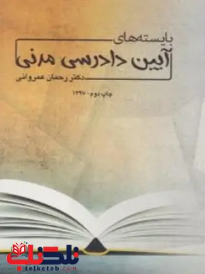 بایستههای آیین دادرسی مدنی نویسنده رحمان عمروانی چتر دانش بایستههای آیین دادرسی مدنی نویسنده رحمان عمروانی چتر دانش