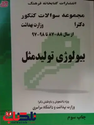 کتاب مجموعه سوالات بیولوژی تولید مثل کتابخانه فرهنگ