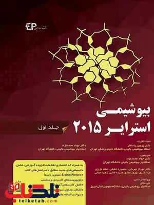 بیوشیمی استرایر2015 جلد اول انتشارات اطمینان بیوشیمی استرایر2015 جلد اول انتشارات اطمینان