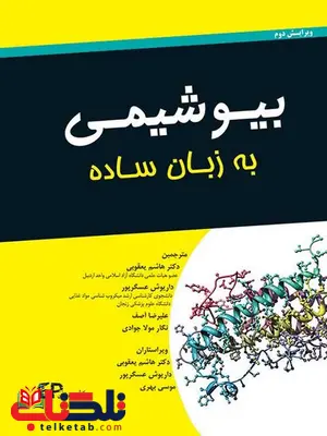 بیوشیمی به زبان ساده هاشم یعقوبی انتشارات اطمینان بیوشیمی به زبان ساده هاشم یعقوبی انتشارات اطمینان