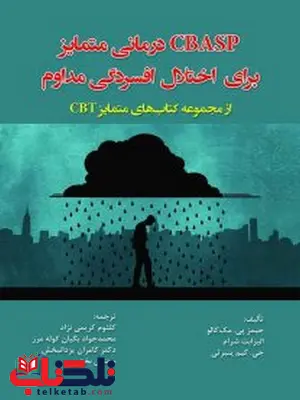 CBASP درمانی متمایز برای اختلال افسردگی مداوم ترجمه کلثوم کریمی نژاد CBASP درمانی متمایز برای اختلال افسردگی مداوم ترجمه کلثوم کریمی نژاد