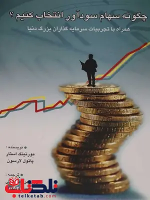 چگونه سهام سود آور انتخاب کنیم مترجم محمد روشندل نشر چالش چگونه سهام سود آور انتخاب کنیم مترجم محمد روشندل نشر چالش